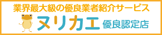 ヌリカエ・優良認定店